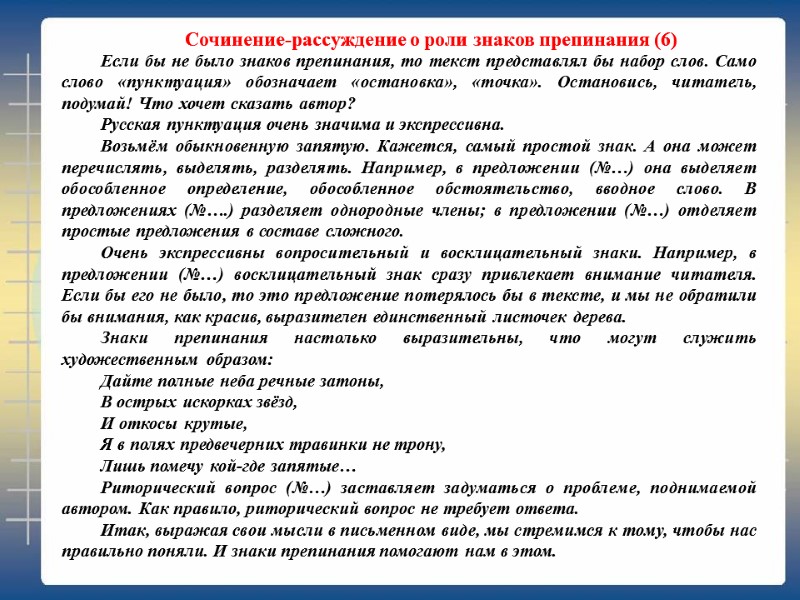 Сочинение-рассуждение о роли знаков препинания (6) Если бы не было знаков препинания, то текст